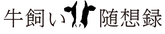 牛飼い随想録